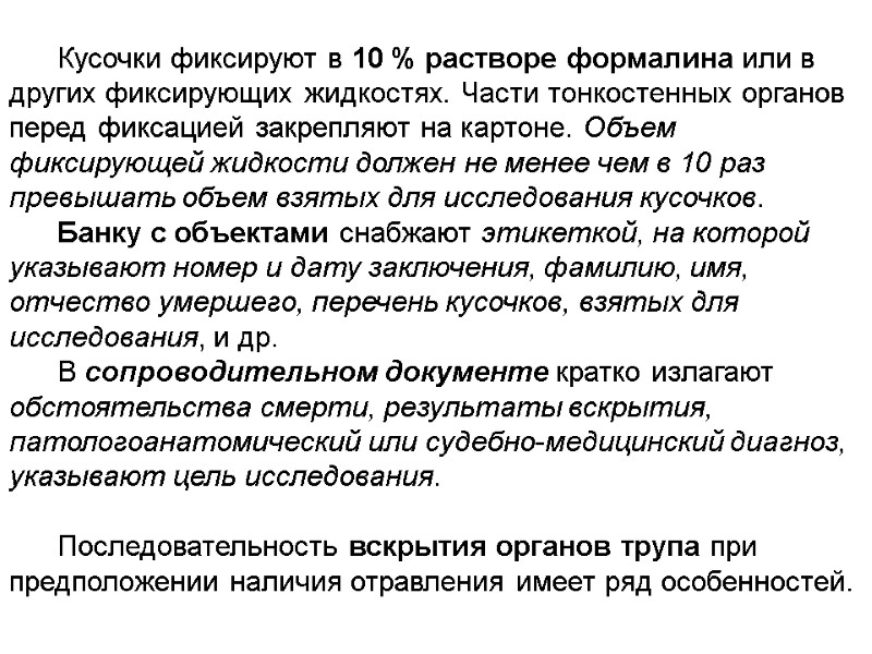 Кусочки фиксируют в 10 % растворе формалина или в других фиксирующих жидкостях. Части тонкостенных